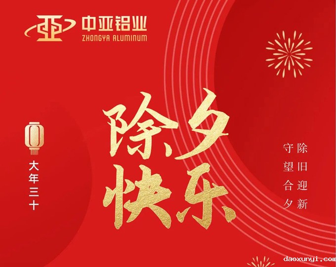 万家灯火，共聚团圆，必威唯一官方网站祝大家除夕快乐！