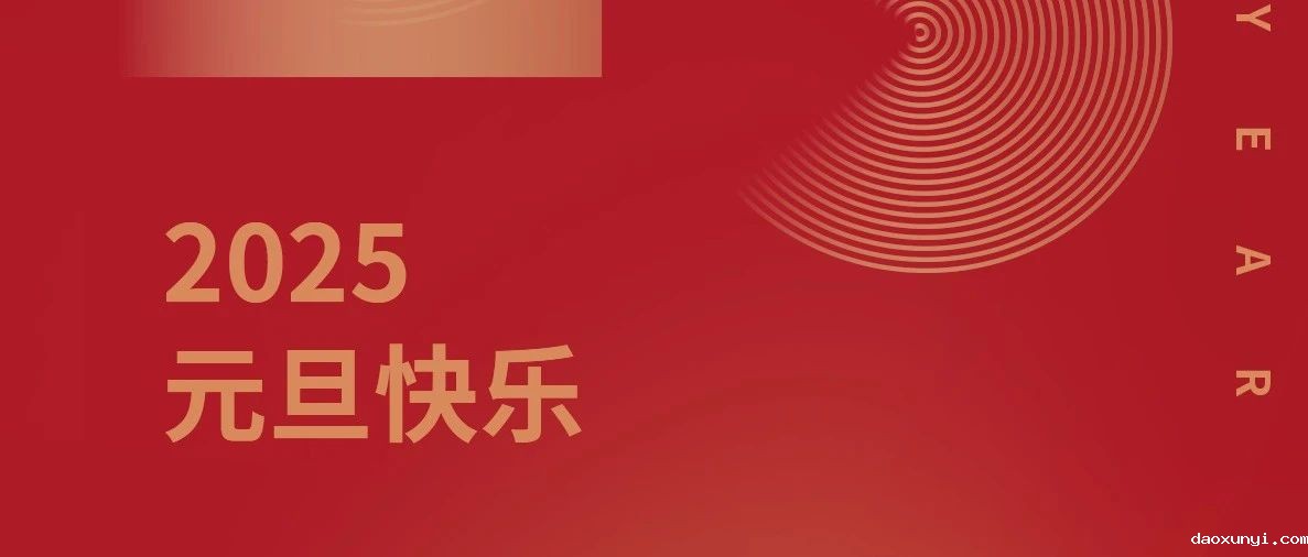 新岁序开 同赴新程丨必威唯一官方网站祝您元旦快乐！