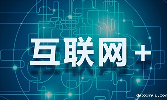 互联网+.jpg