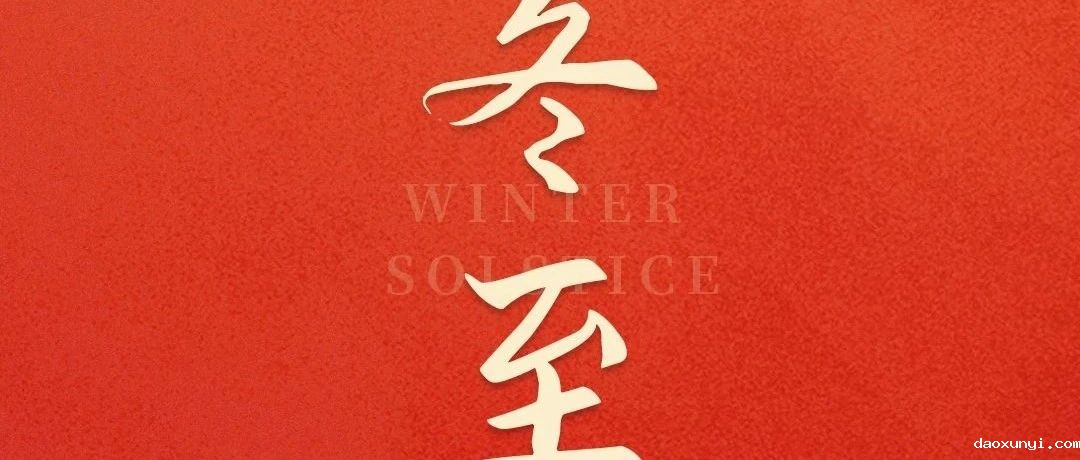 岁寒隆冬至，团圆正当时！