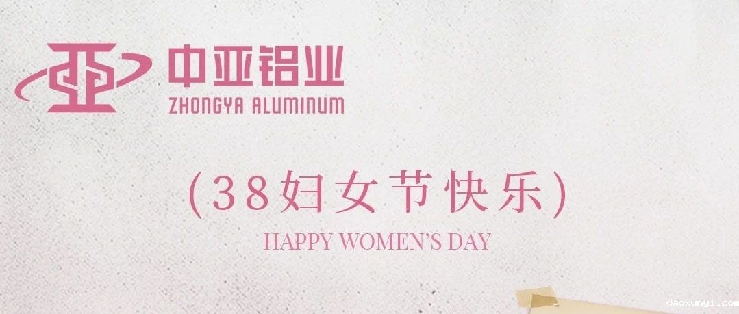 3.8丨致敬“她”的坚韧与不平凡！