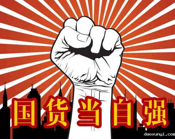 国货崛起时，离开“MADE IN CHINA”的人们会怎样？